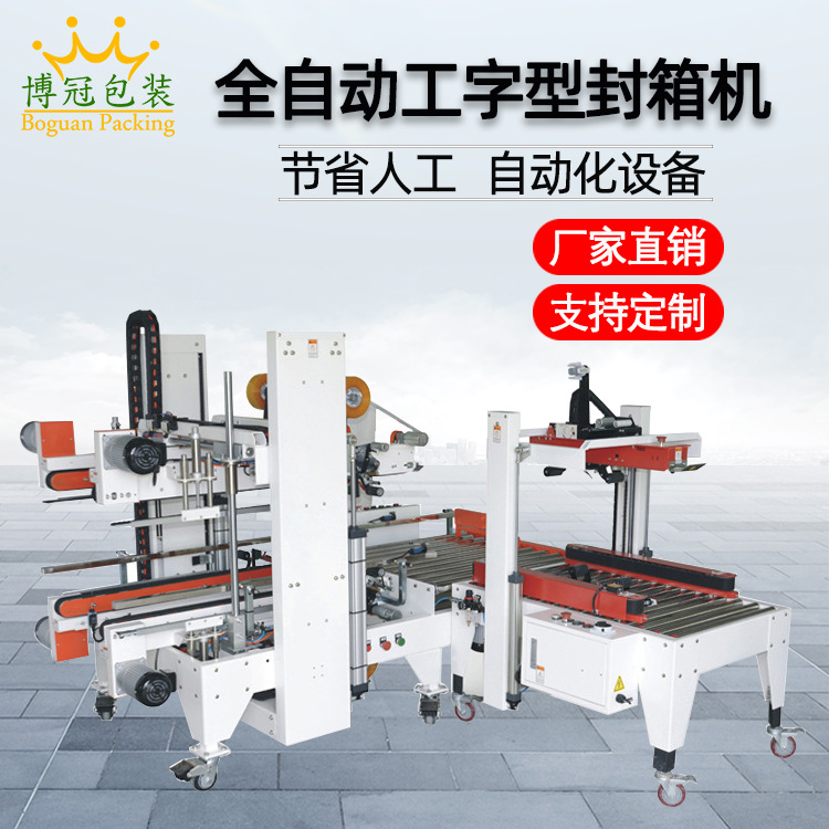 工字封箱機(jī)采用工字型的膠帶封口方式，相比傳統(tǒng)的單邊封口，這種封口更加牢固