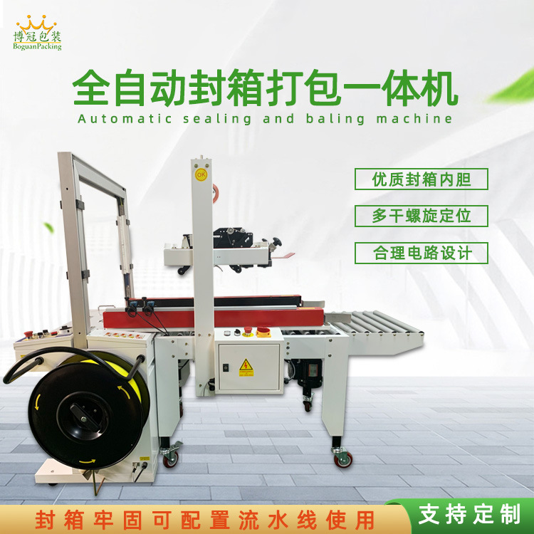 全自動(dòng)封箱打包一體機(jī)能夠自動(dòng)完成封箱和打包兩個(gè)連續(xù)的包裝步驟，無需人工干預(yù)