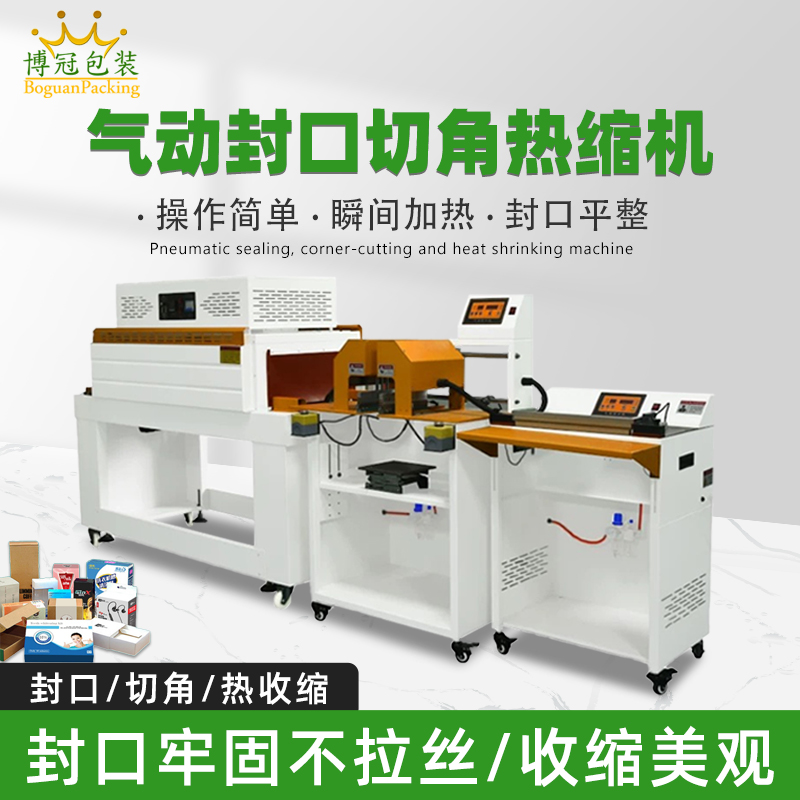氣動(dòng)封口切角熱收縮機(jī)切角能自動(dòng)完成送料、封口、切角、熱收縮等一系列包裝工序，減少人工干預(yù)，提高生產(chǎn)效率